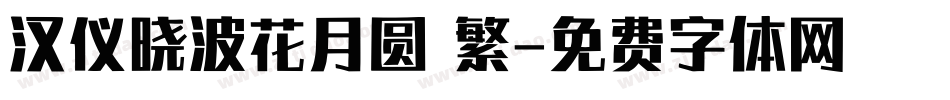 汉仪晓波花月圆 繁字体转换